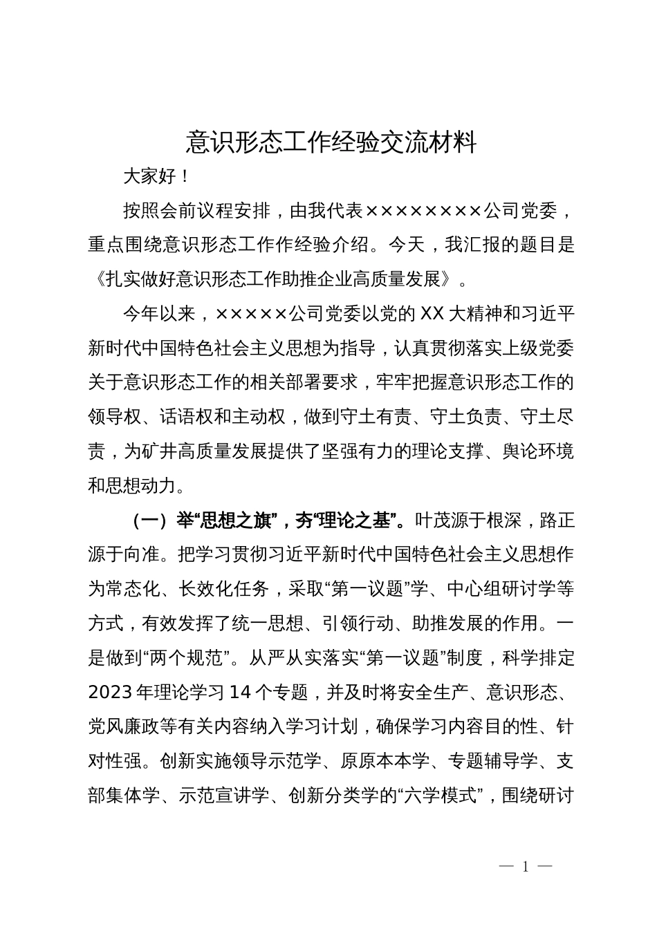 国企意识形态工作经验交流材料_第1页