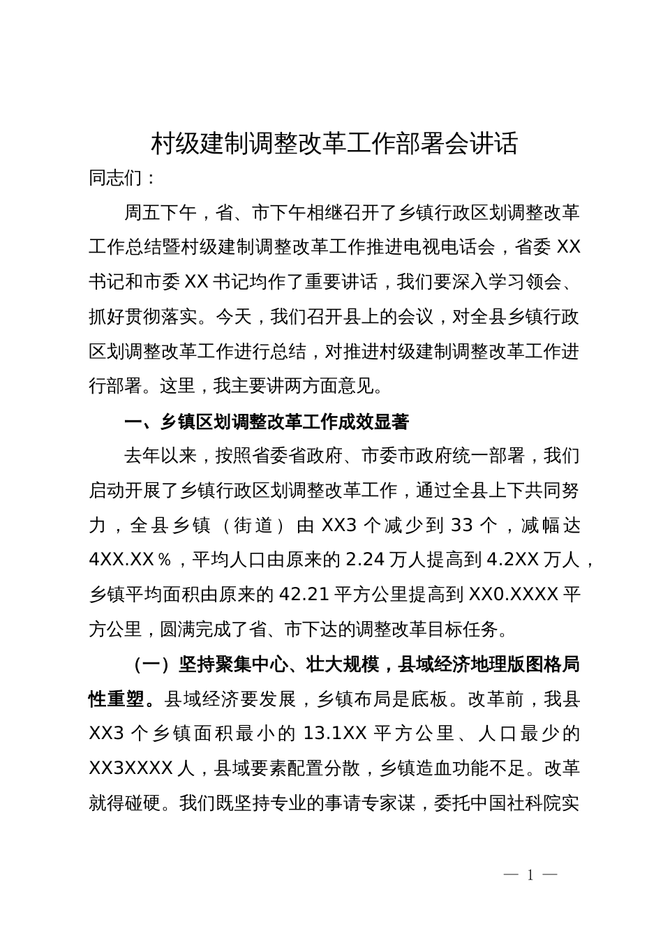 在村级建制调整改革工作部署会讲话_第1页