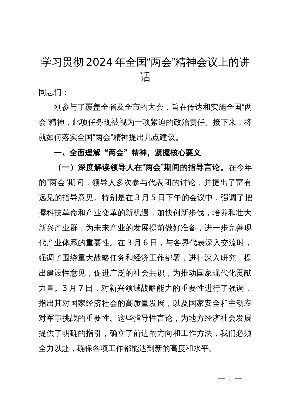 学习贯彻2024年全国“两会”精神会议上的讲话_第1页