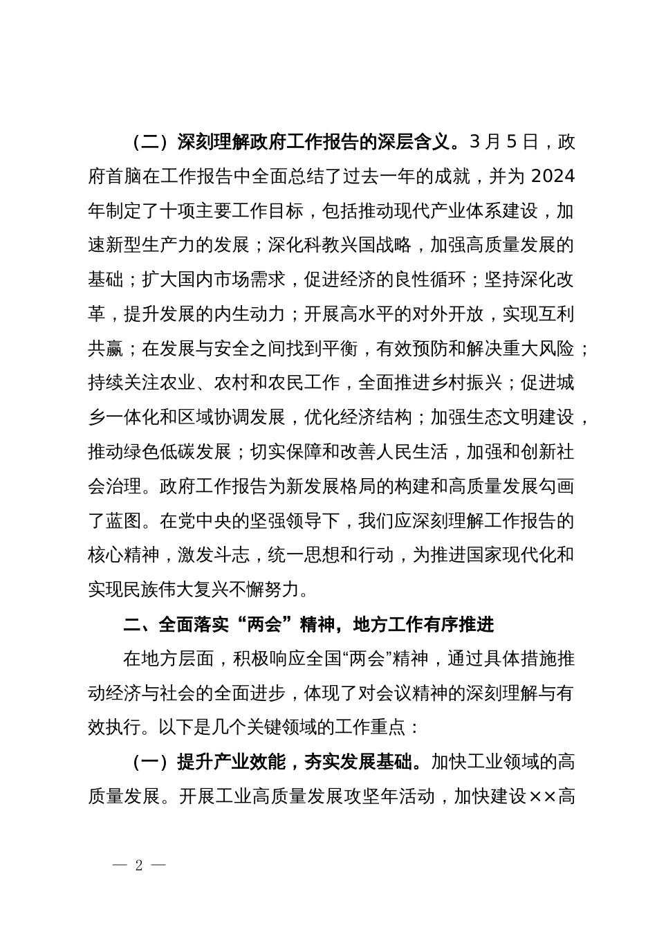 学习贯彻2024年全国“两会”精神会议上的讲话_第2页