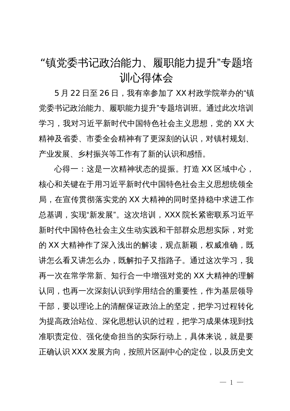 “镇党委书记政治能力、履职能力提升”专题培训心得体会_第1页