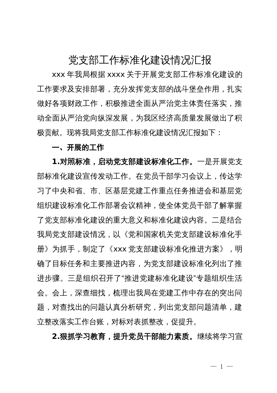 党支部工作标准化建设情况汇报_第1页