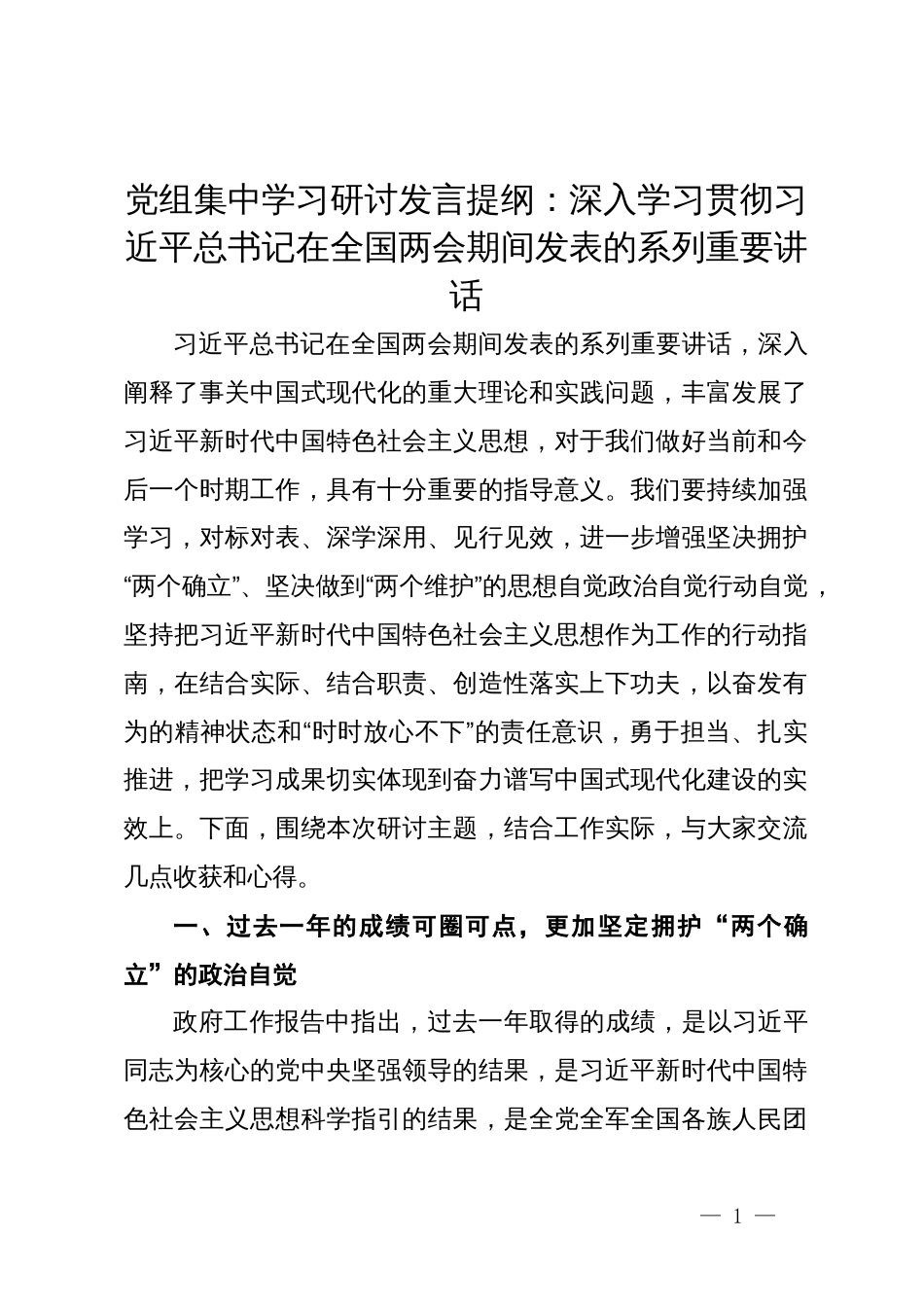 党组集中学习研讨发言提纲：深入学习贯彻习近平总书记在全国两会期间发表的系列重要讲话_第1页