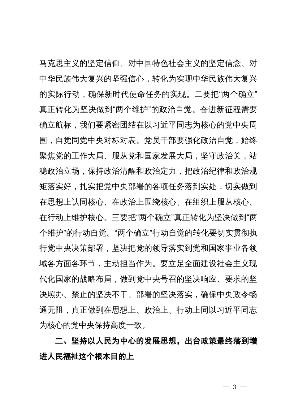 党组集中学习研讨发言提纲：深入学习贯彻习近平总书记在全国两会期间发表的系列重要讲话_第3页