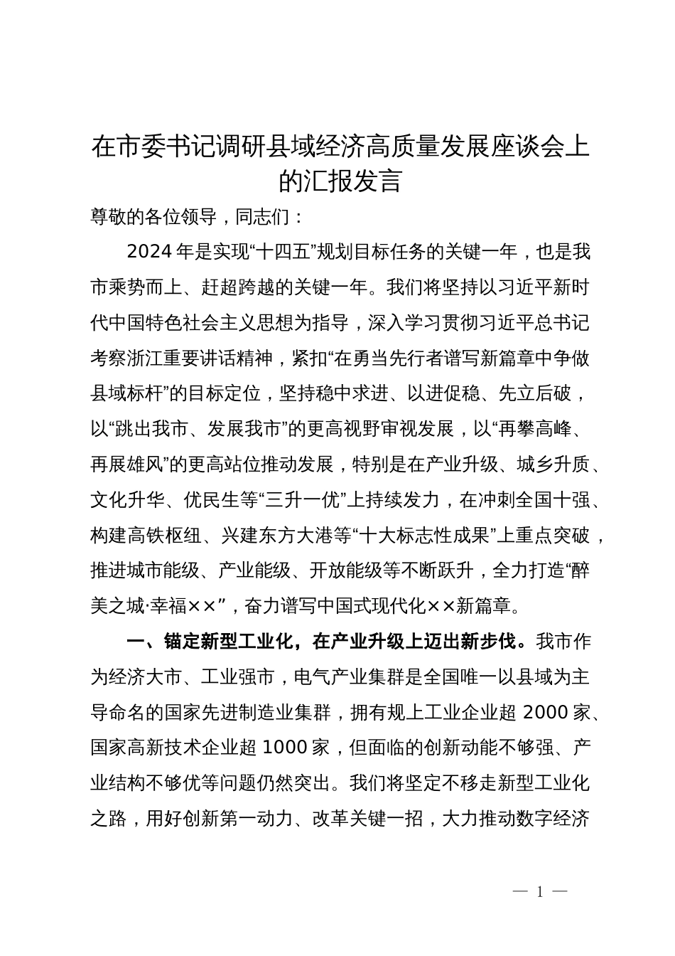 在市委书记调研县域经济高质量发展座谈会上的汇报发言_第1页