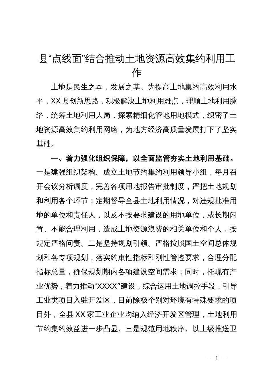 县工作汇报：“点线面”结合推动土地资源高效集约利用工作_第1页