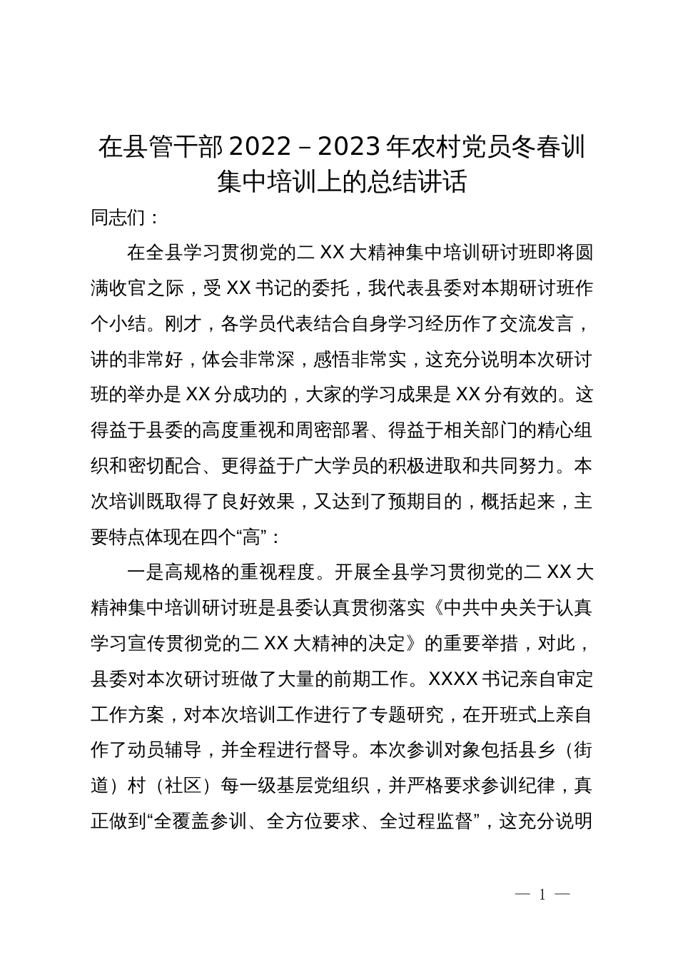 在县管干部2022－2023年农村党员冬春训集中培训上的总结讲话_第1页