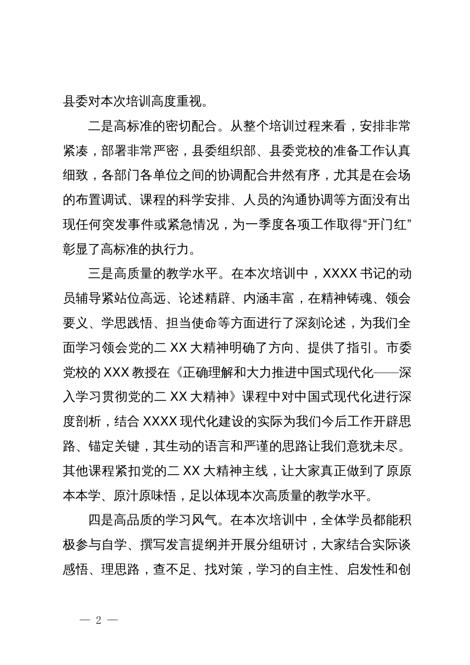 在县管干部2022－2023年农村党员冬春训集中培训上的总结讲话_第2页