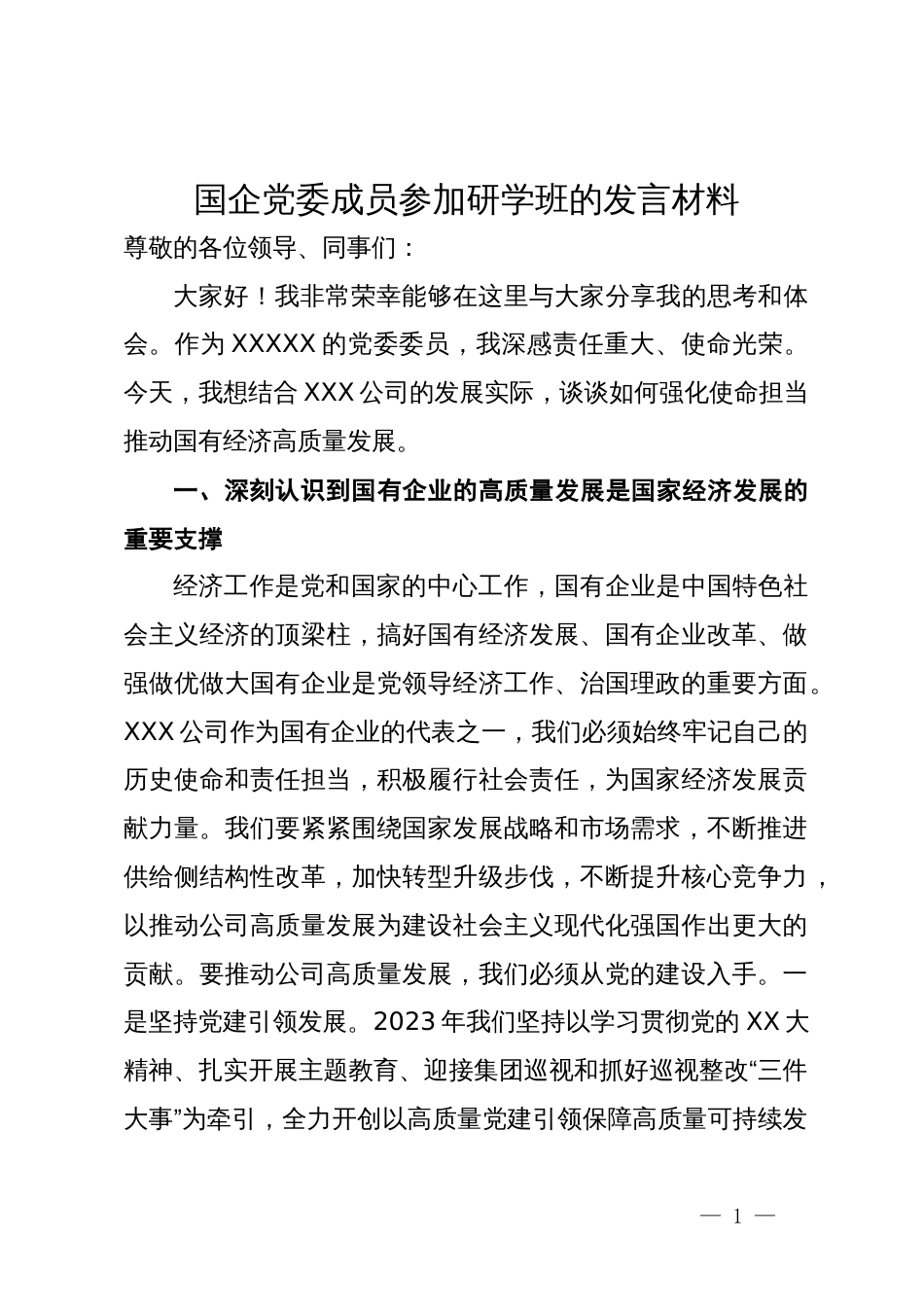 国企党委成员参加研学班关于国有经济高质量发展的发言材料_第1页