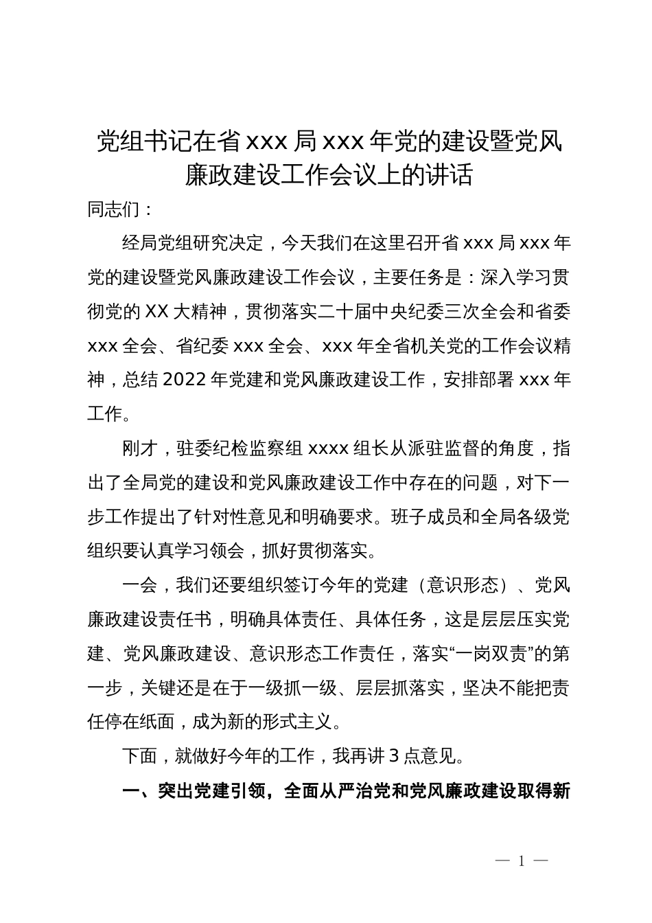 党组书记在省局2024年党的建设暨党风廉政建设工作会议上的讲话_第1页