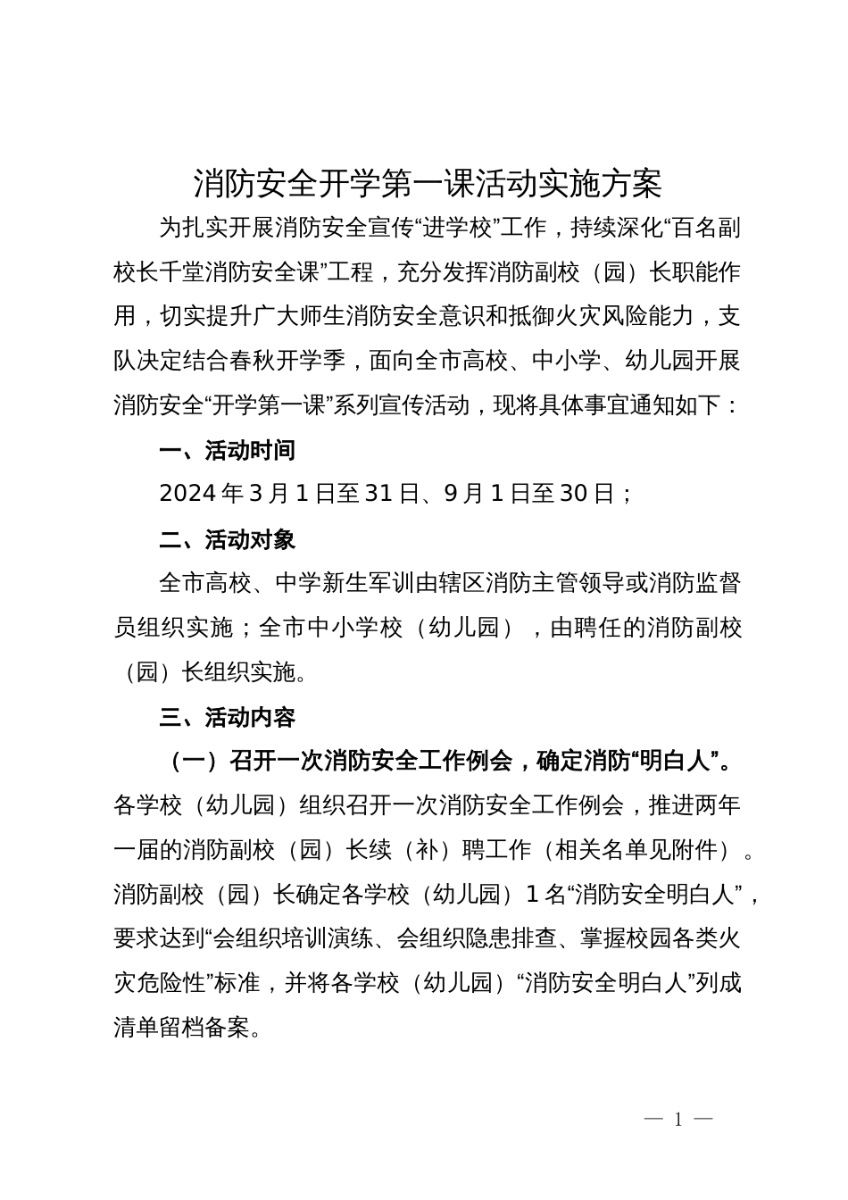 消防安全开学第一课活动实施方案_第1页