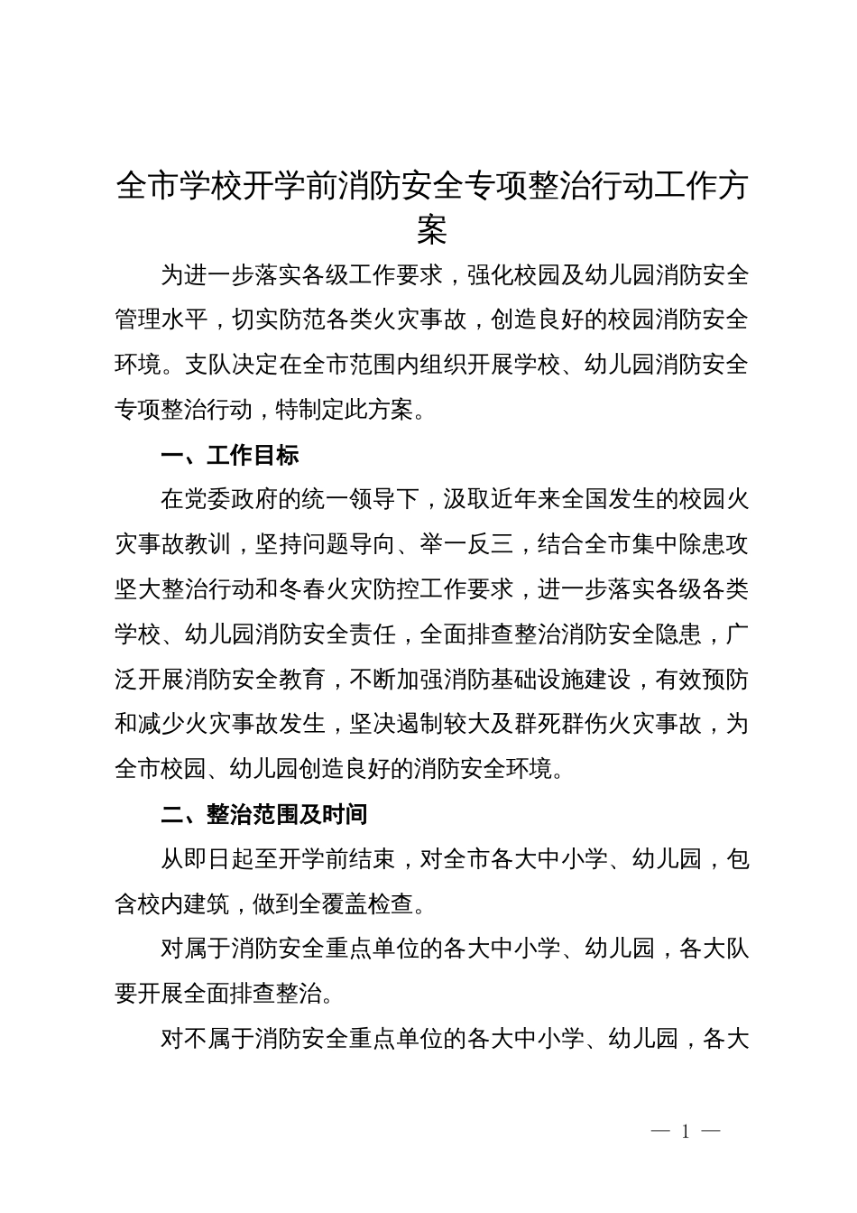 全市学校开学前消防安全专项整治行动工作方案_第1页