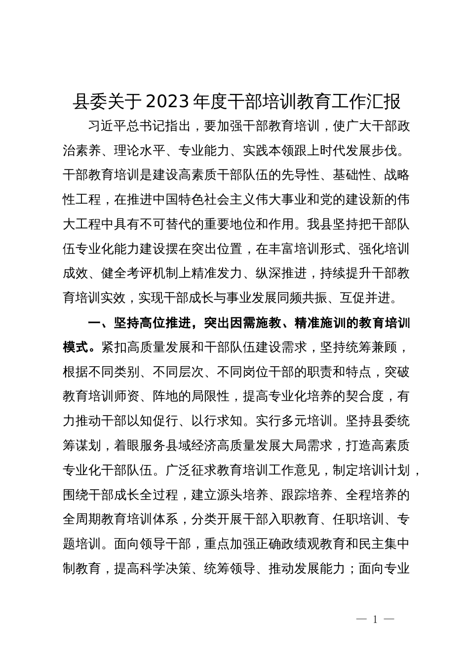 县委关于2023年度干部培训教育工作汇报_第1页