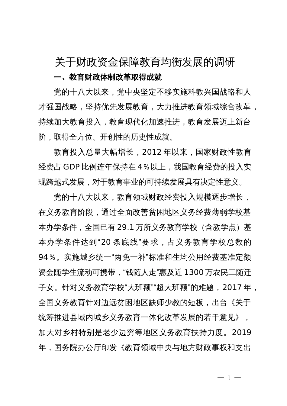 关于财政资金保障教育均衡发展的调研_第1页