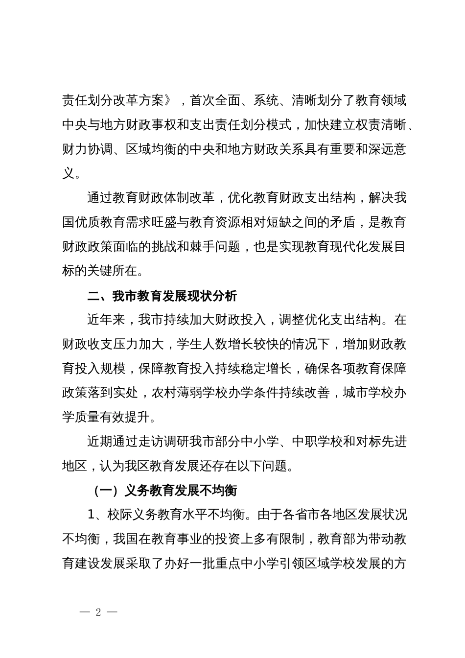 关于财政资金保障教育均衡发展的调研_第2页