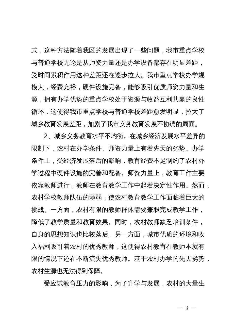 关于财政资金保障教育均衡发展的调研_第3页