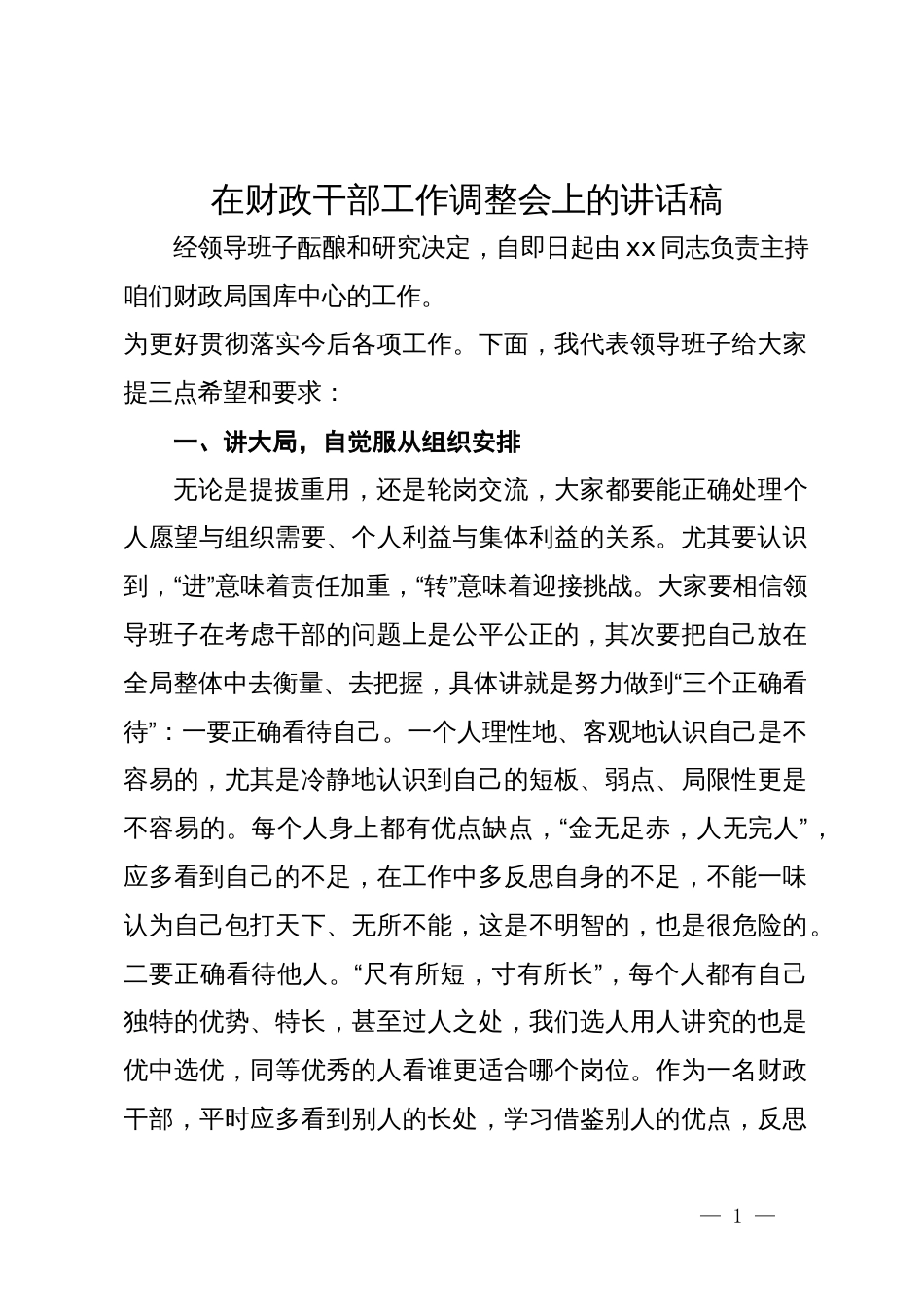 在财政干部工作调整会上的讲话稿_第1页