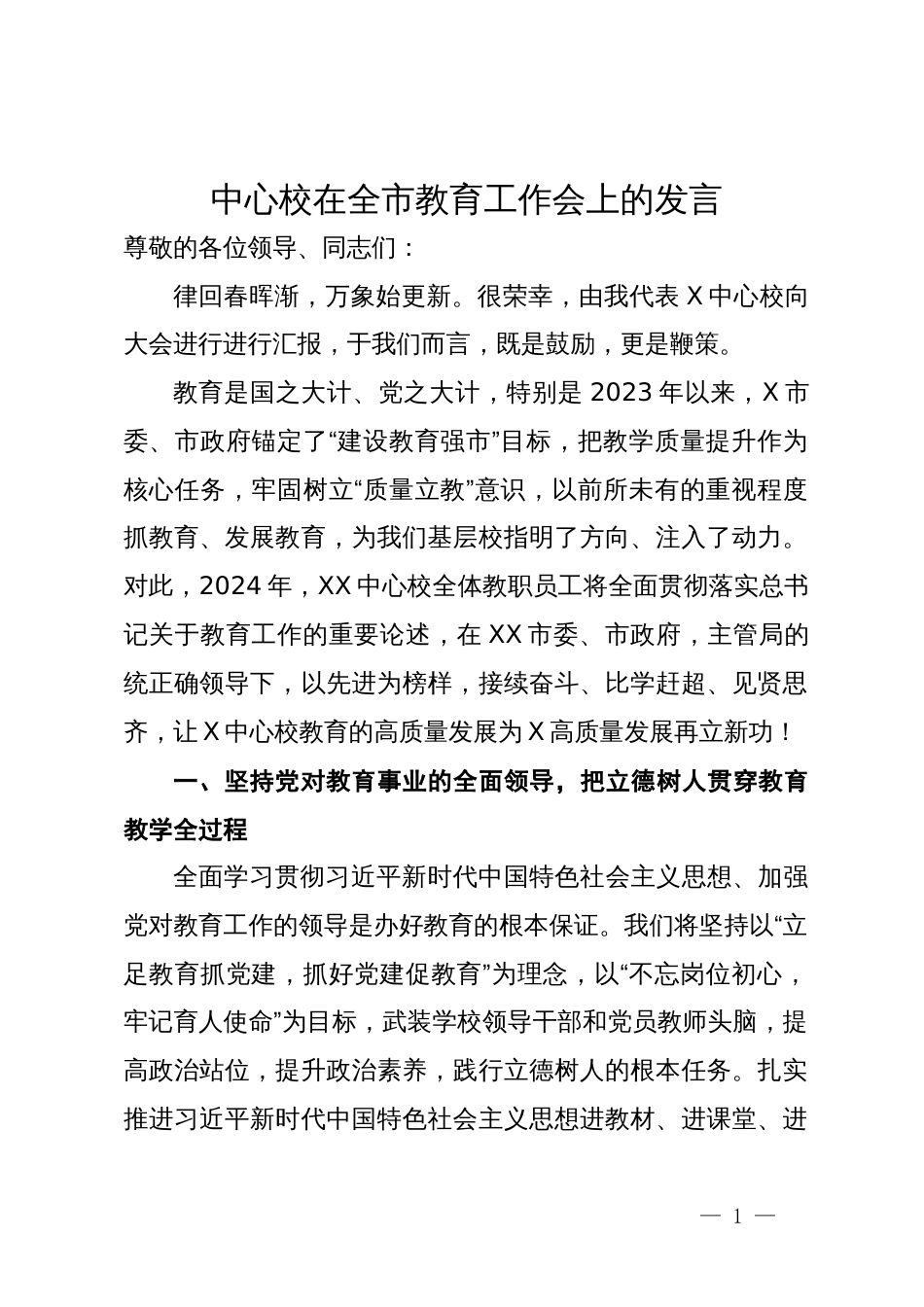 中心校在全市教育工作会上的发言_第1页