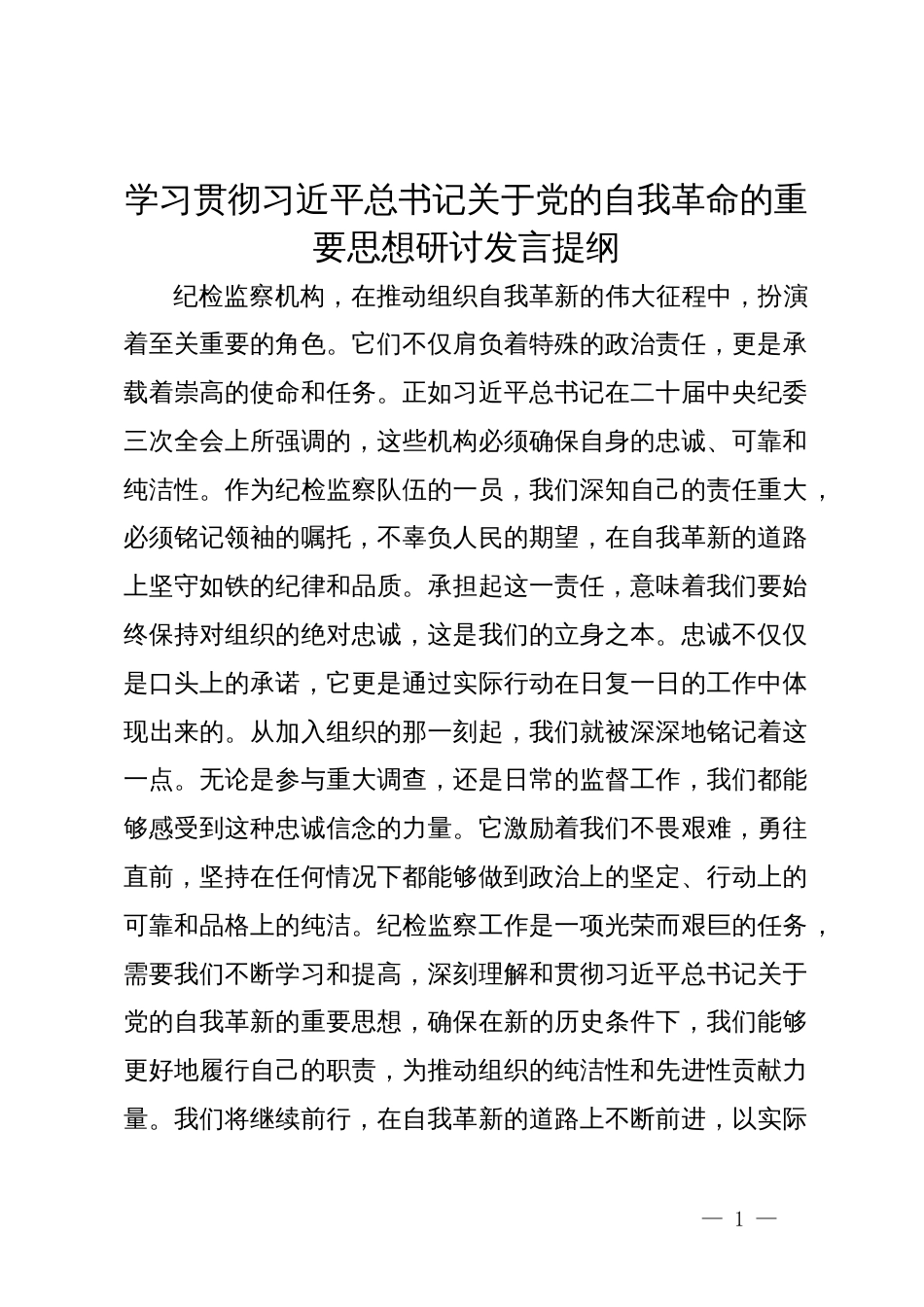 学习贯彻习近平总书记关于党的自我革命的重要思想研讨发言提纲_第1页