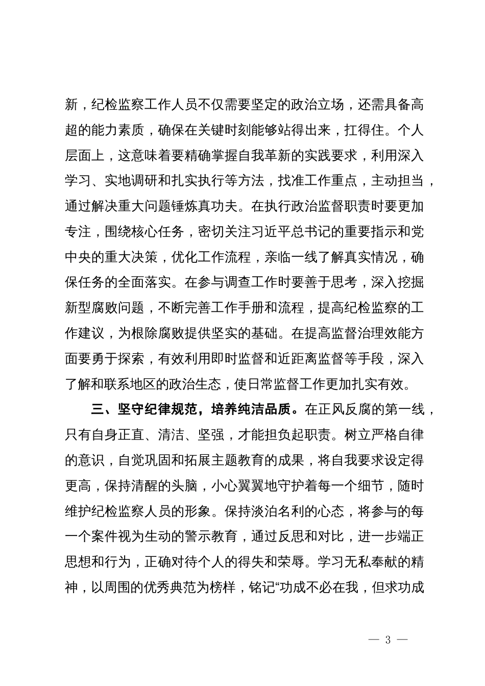 学习贯彻习近平总书记关于党的自我革命的重要思想研讨发言提纲_第3页