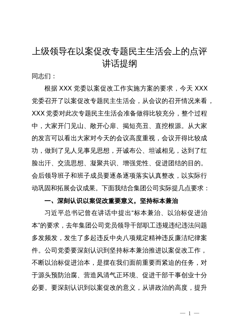 上级领导在以案促改专题民主生活会上的点评讲话提纲_第1页