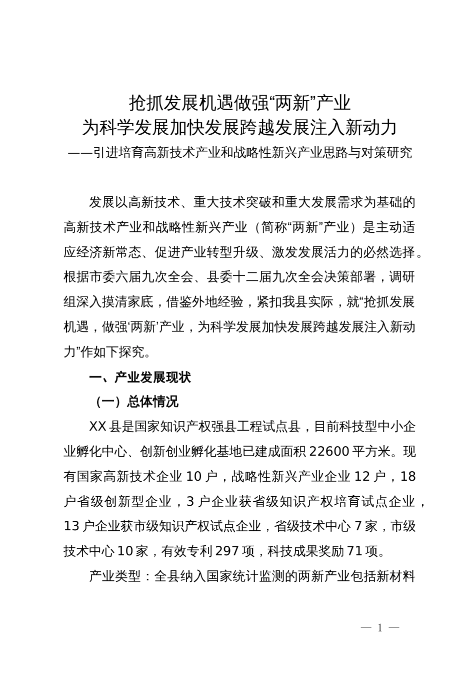 引进培育高新技术产业和战略性新兴产业思路与对策研_第1页