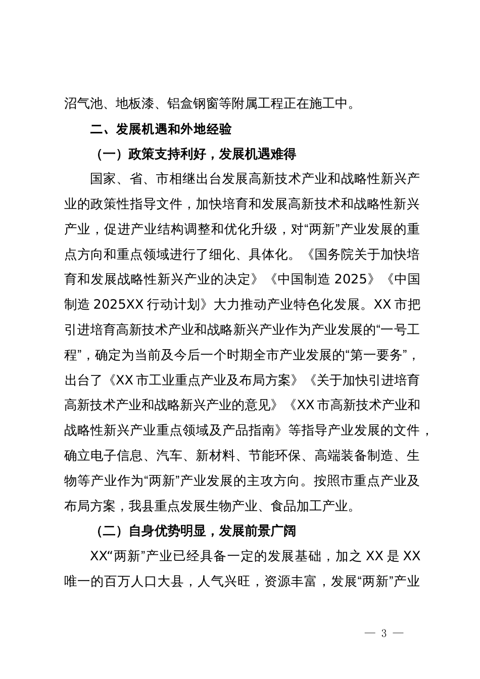 引进培育高新技术产业和战略性新兴产业思路与对策研_第3页