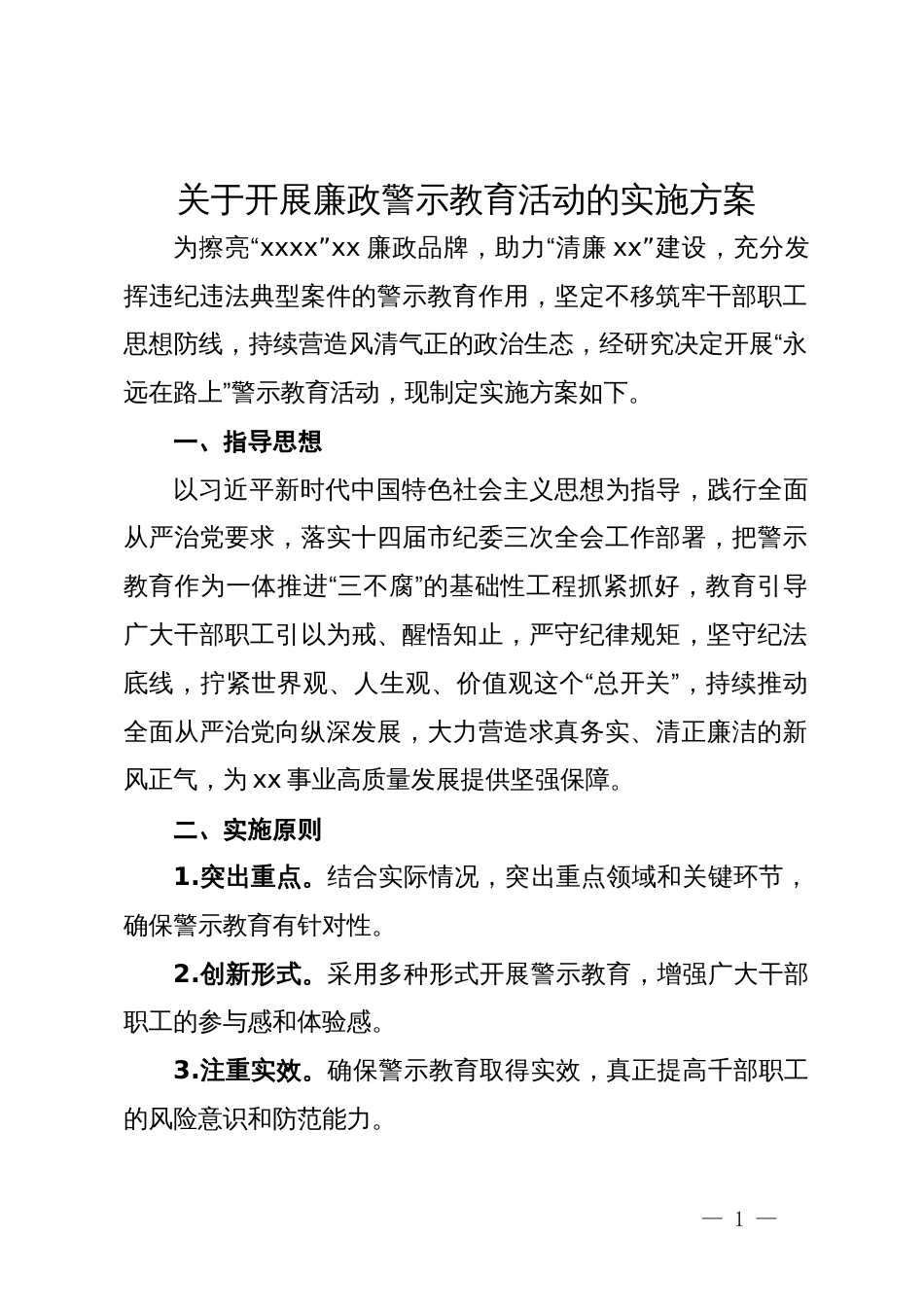 关于开展廉政警示教育活动的实施方案_第1页