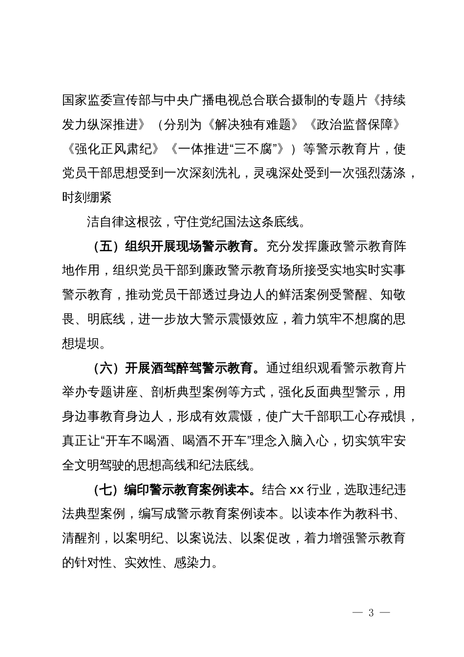 关于开展廉政警示教育活动的实施方案_第3页