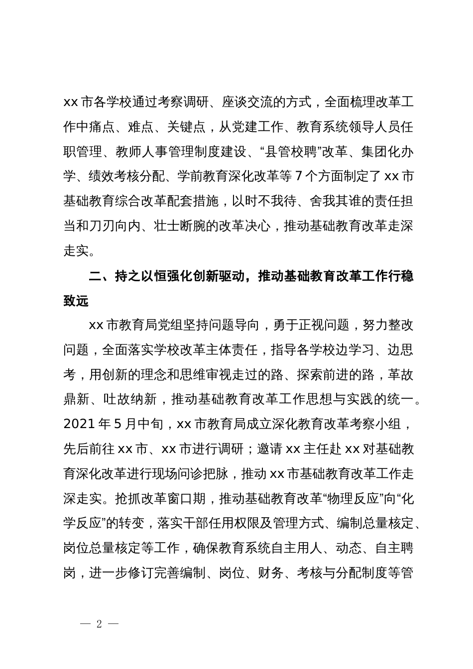 市在省深化教育改革工作会议上的发言_第2页