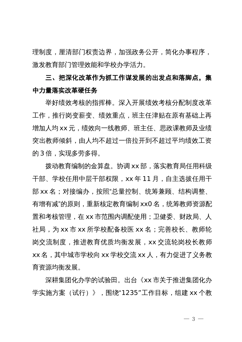 市在省深化教育改革工作会议上的发言_第3页