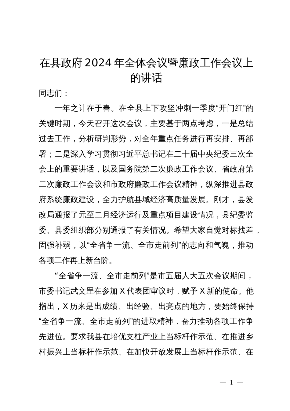 在县政府2024年全体会议暨廉政工作会议上的讲话_第1页