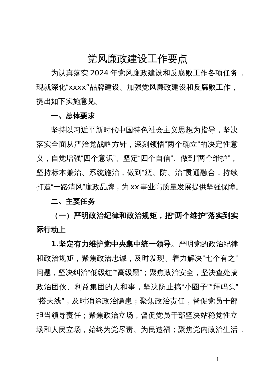 2024年党风廉政建设工作要点_第1页