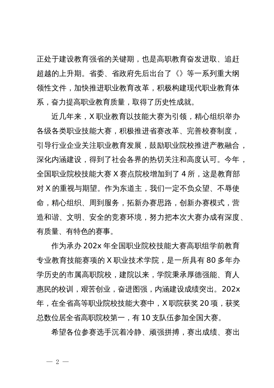 教育厅领导在全国职业院校技能大赛开幕式讲话_第2页