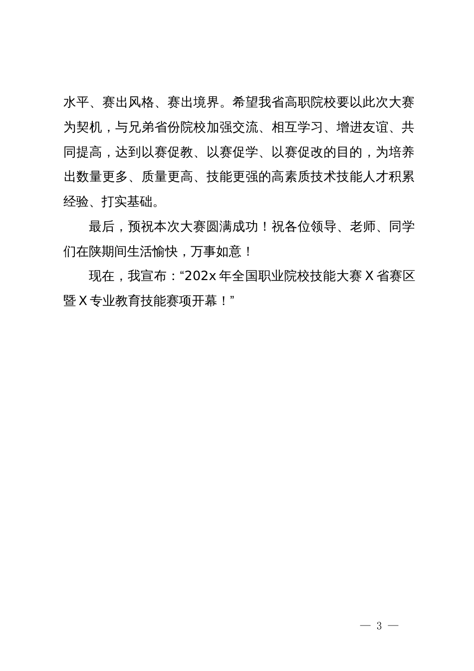 教育厅领导在全国职业院校技能大赛开幕式讲话_第3页