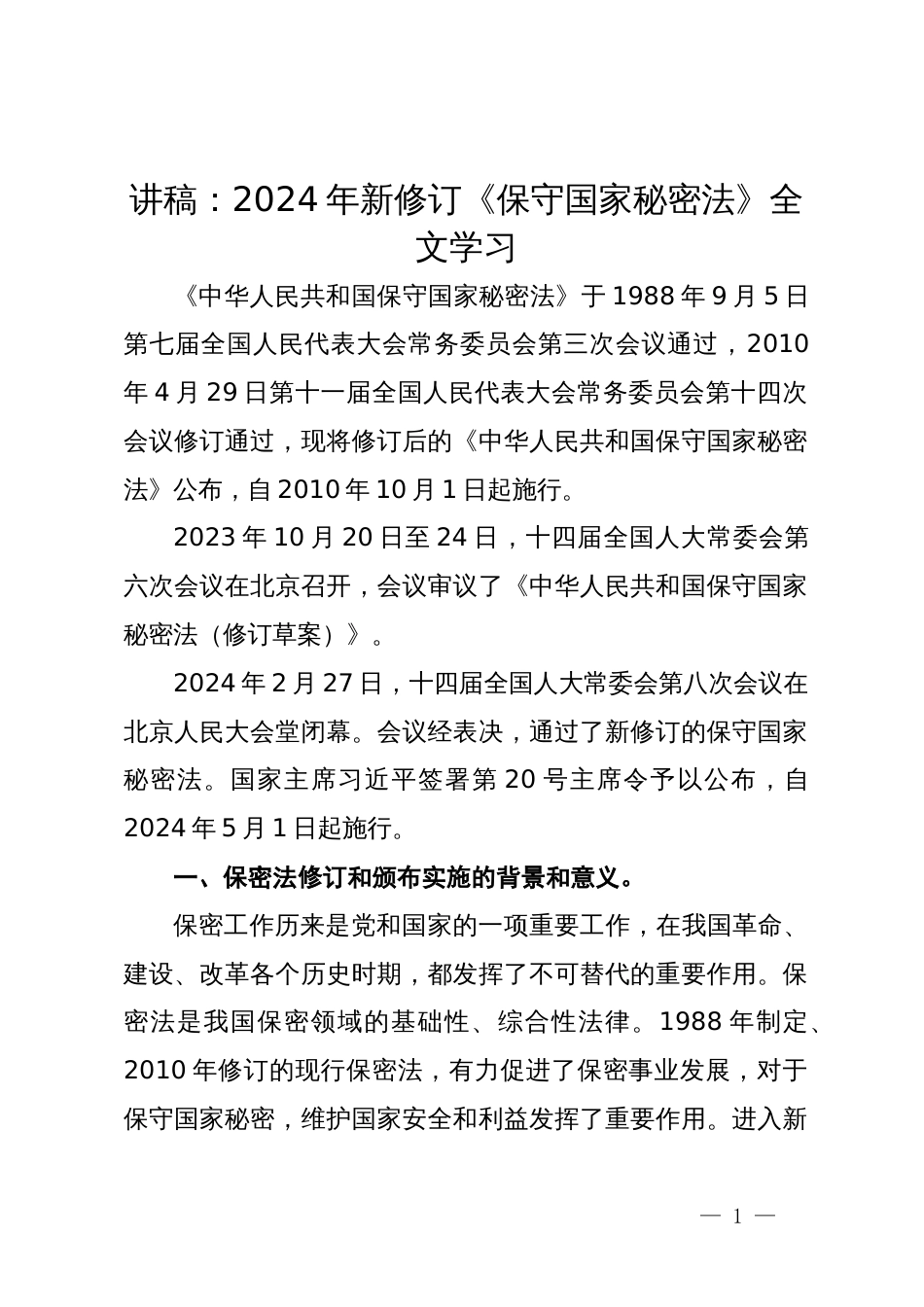 讲稿：2024年新修订《保守国家秘密法》全文学习_第1页