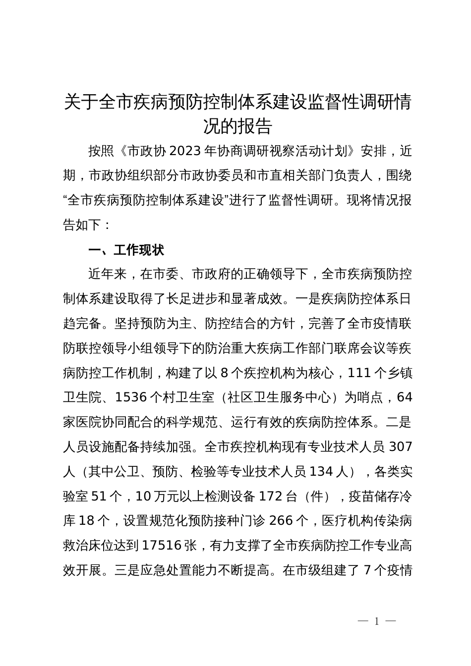 关于全市疾病预防控制体系建设监督性调研情况的报告_第1页