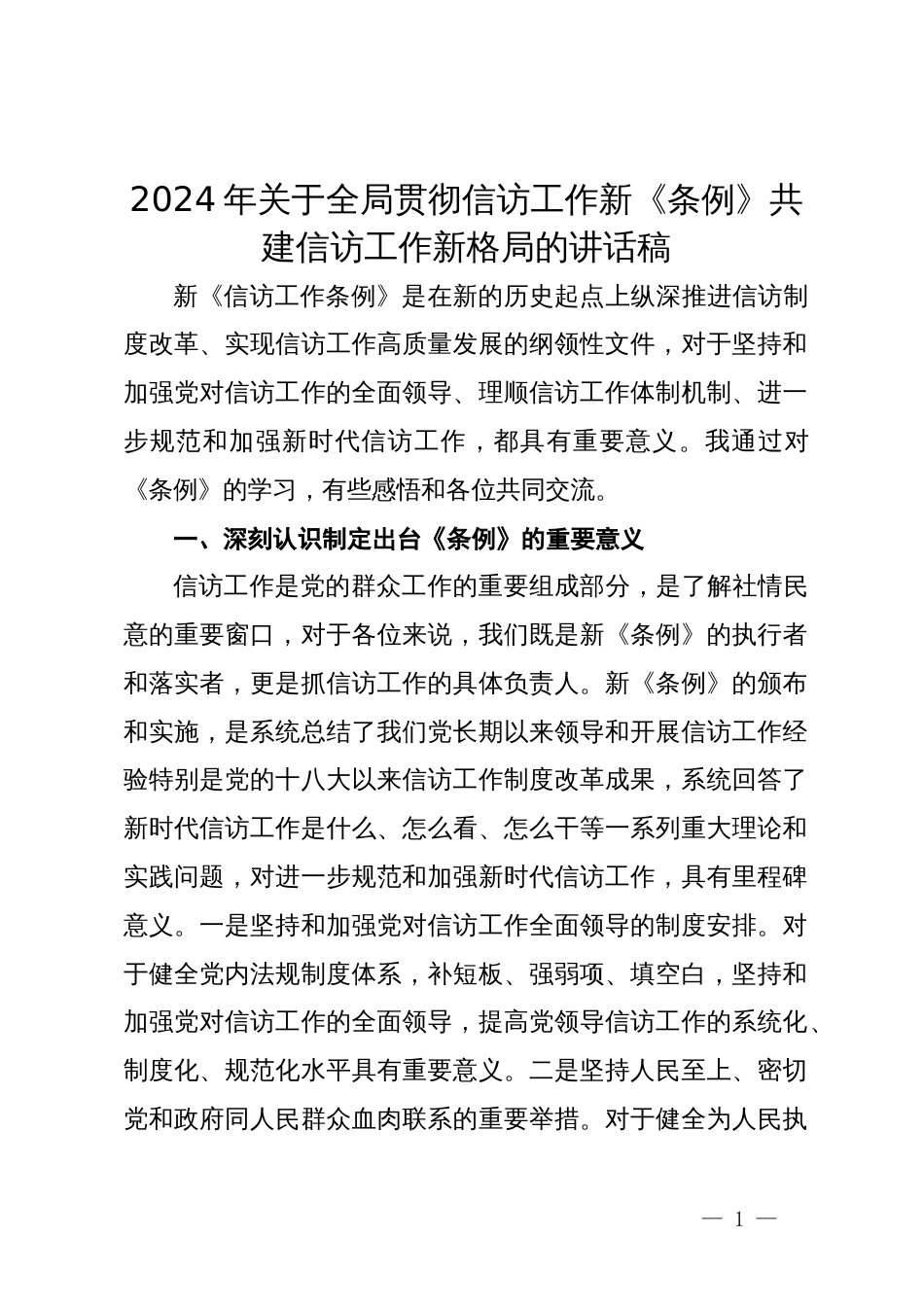 2024年关于全局贯彻信访工作新《条例》共建信访工作新格局的讲话稿_第1页