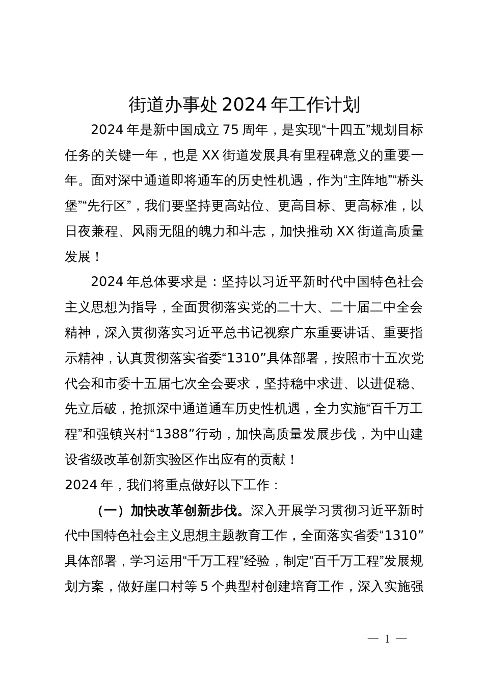 街道办事处2024年工作计划_第1页