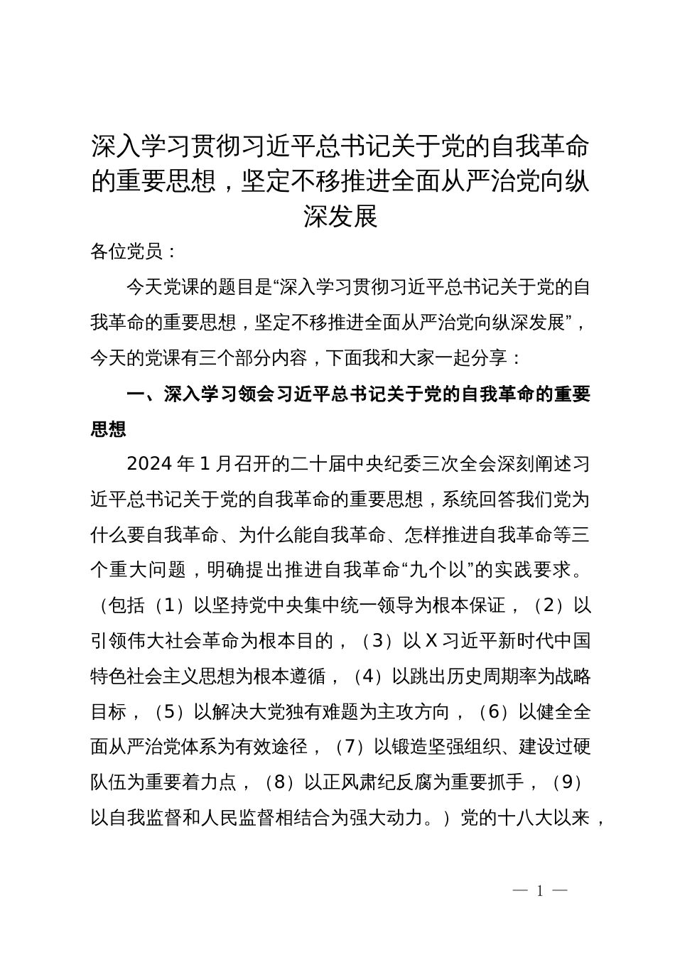 深入学习贯彻习近平总书记关于党的自我革命的重要思想，坚定不移推进全面从严治党向纵深发展_第1页