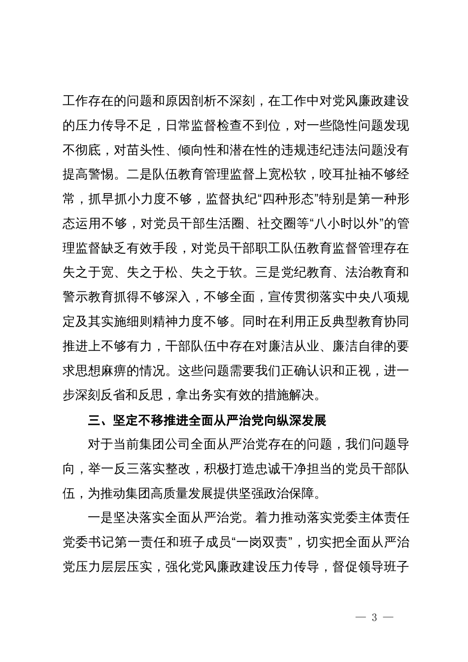 深入学习贯彻习近平总书记关于党的自我革命的重要思想，坚定不移推进全面从严治党向纵深发展_第3页