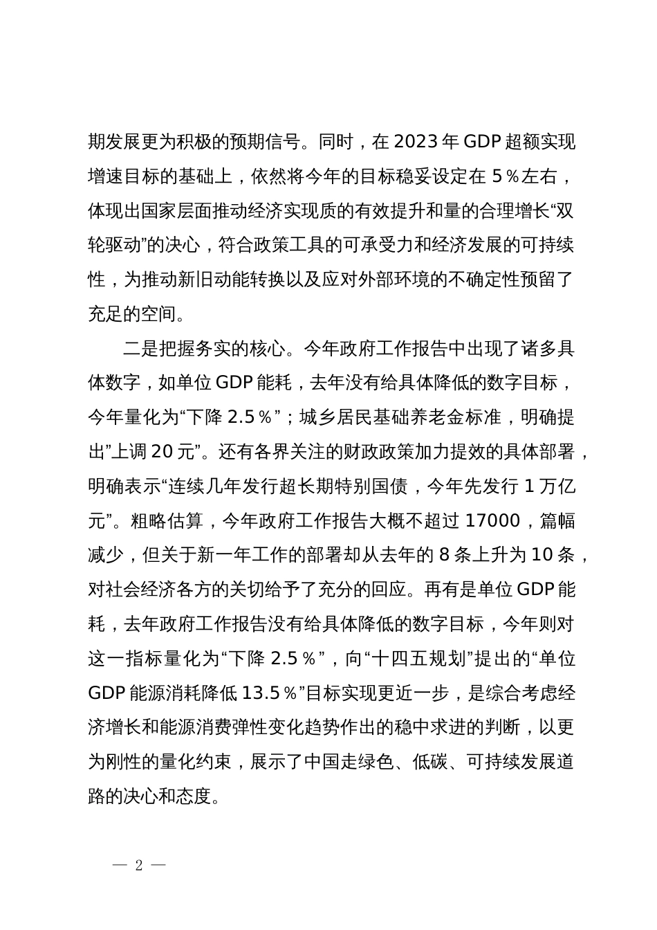 2024年全国两会政府工作报告学习心得体会_第2页