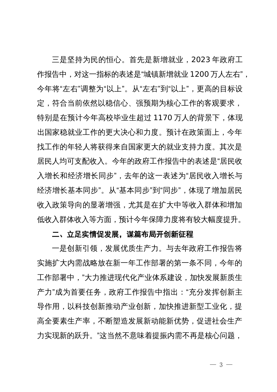 2024年全国两会政府工作报告学习心得体会_第3页
