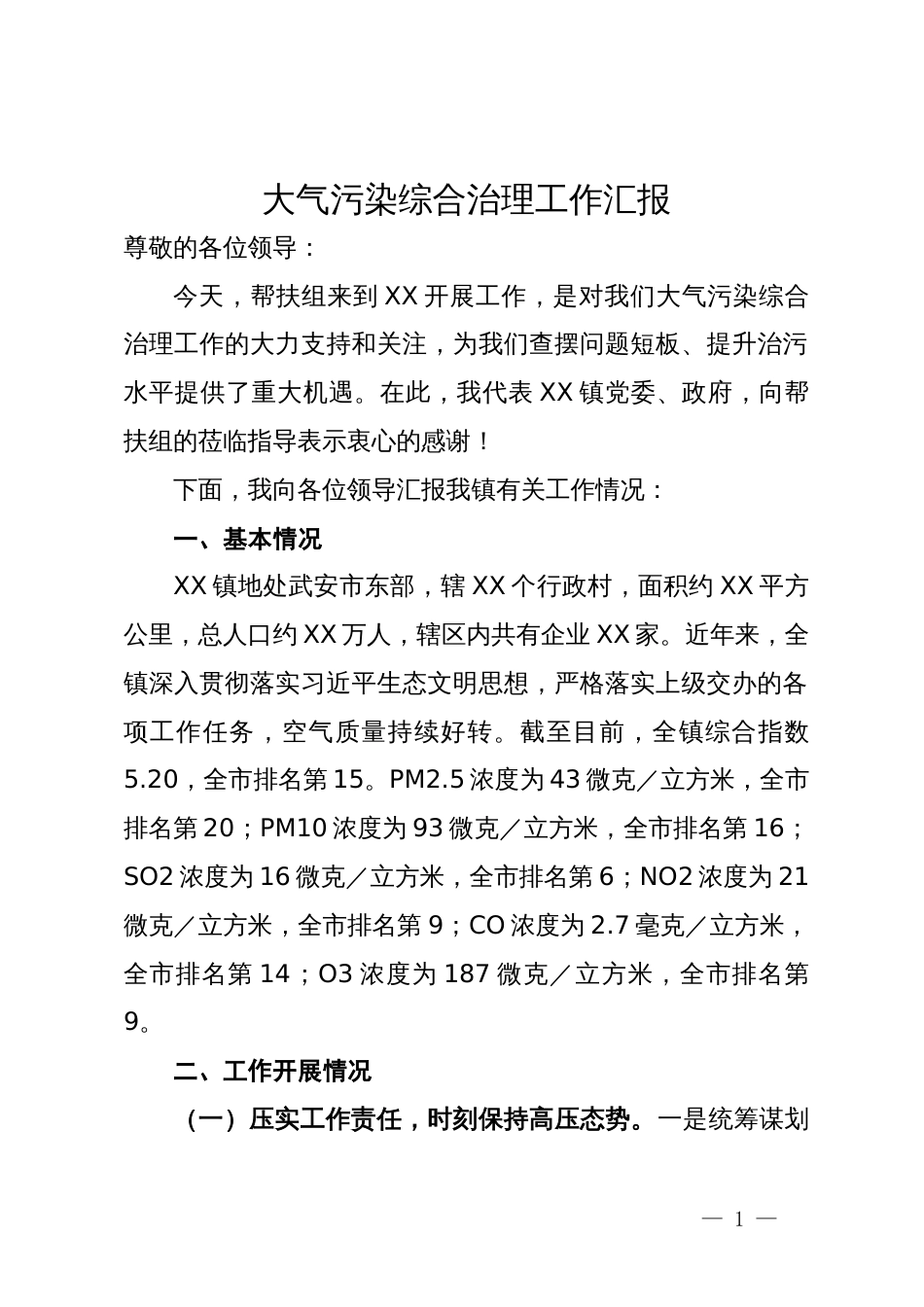 镇向帮扶组关于大气污染综合治理工作汇报_第1页