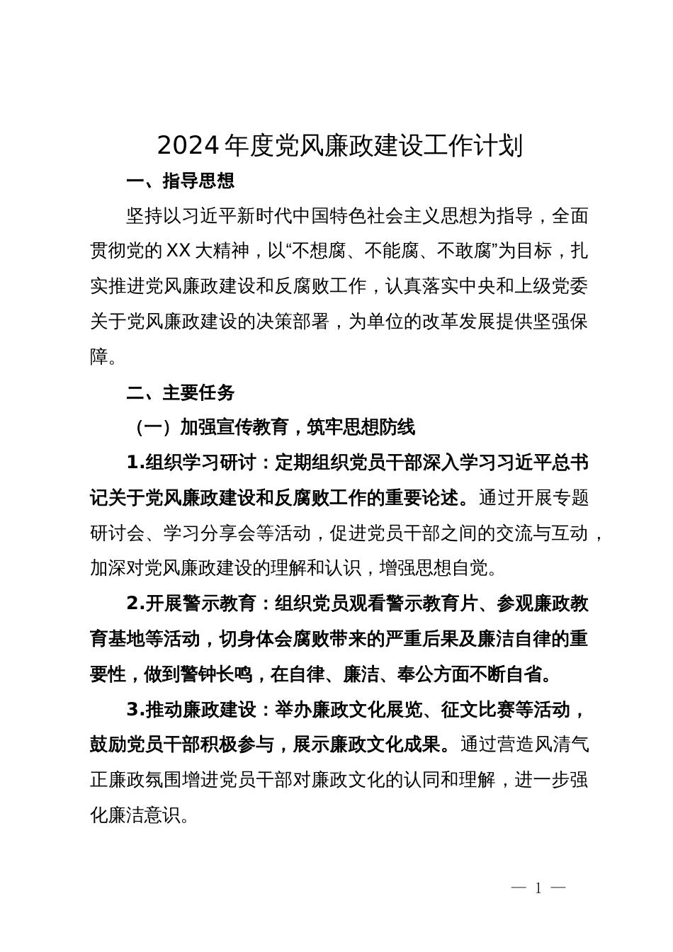 2024年度党风廉政建设工作计划_第1页