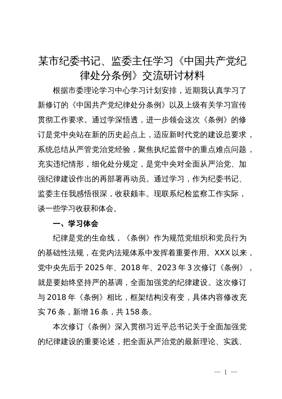 某市纪委书记、监委主任学习《中国共产党纪律处分条例》交流研讨材料_第1页