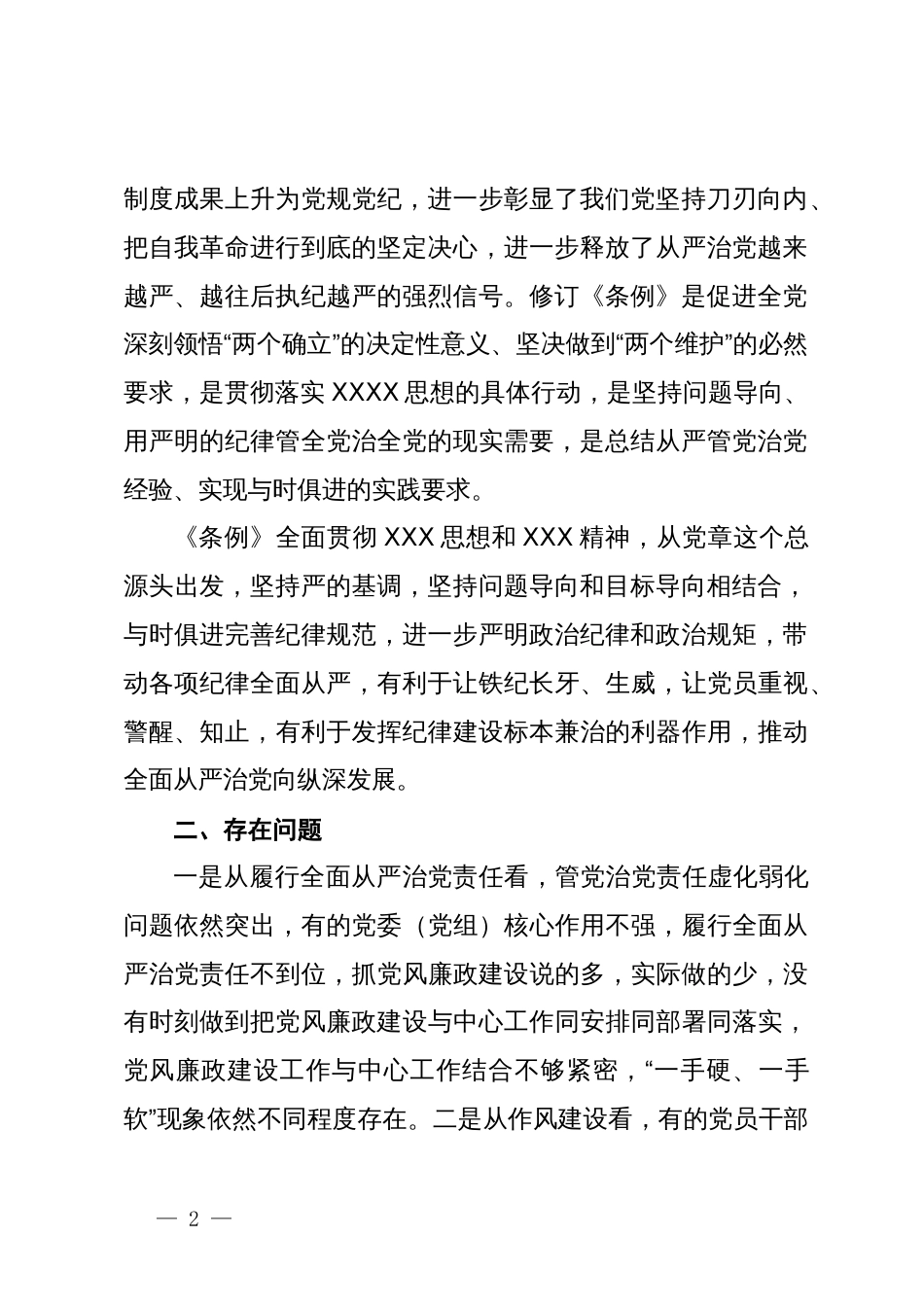 某市纪委书记、监委主任学习《中国共产党纪律处分条例》交流研讨材料_第2页