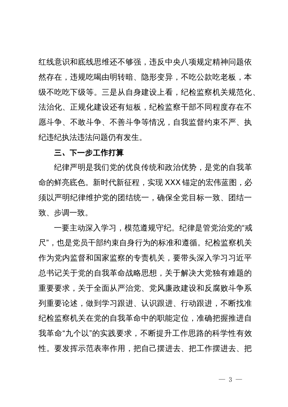 某市纪委书记、监委主任学习《中国共产党纪律处分条例》交流研讨材料_第3页