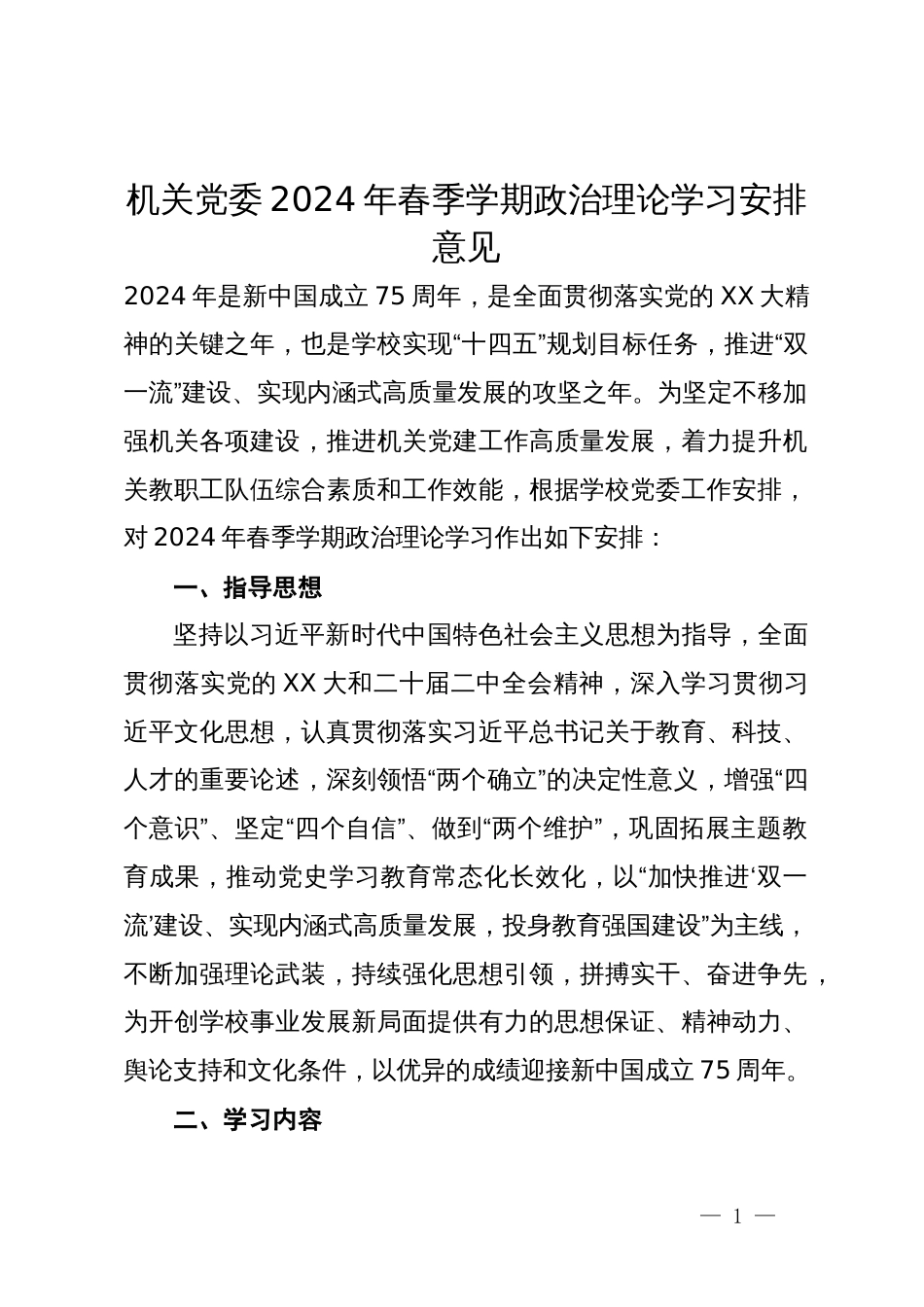 机关党委2024年春季学期政治理论学习计划安排_第1页