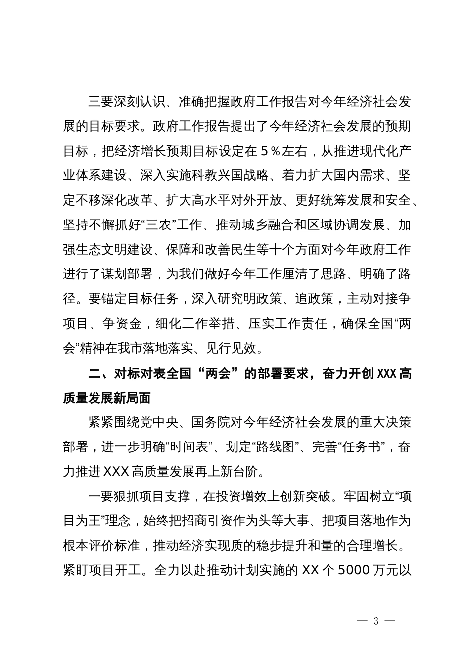 市委书记在传达全国两会精神会议上的讲话_第3页